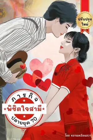 ปกนิยาย ภารกิจพิชิตใจสามีในยุคปลาย70(มี Ebookแล้ว)