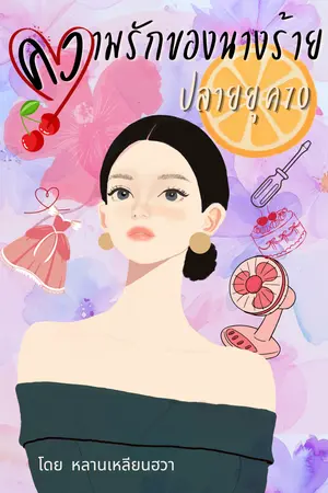 ปกนิยาย ความรักของนางร้ายปลายยุค70