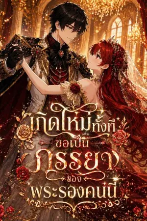 ปกนิยาย เกิดใหม่ทั้งทีขอเป็นภรรยาของพระรองคนนี้