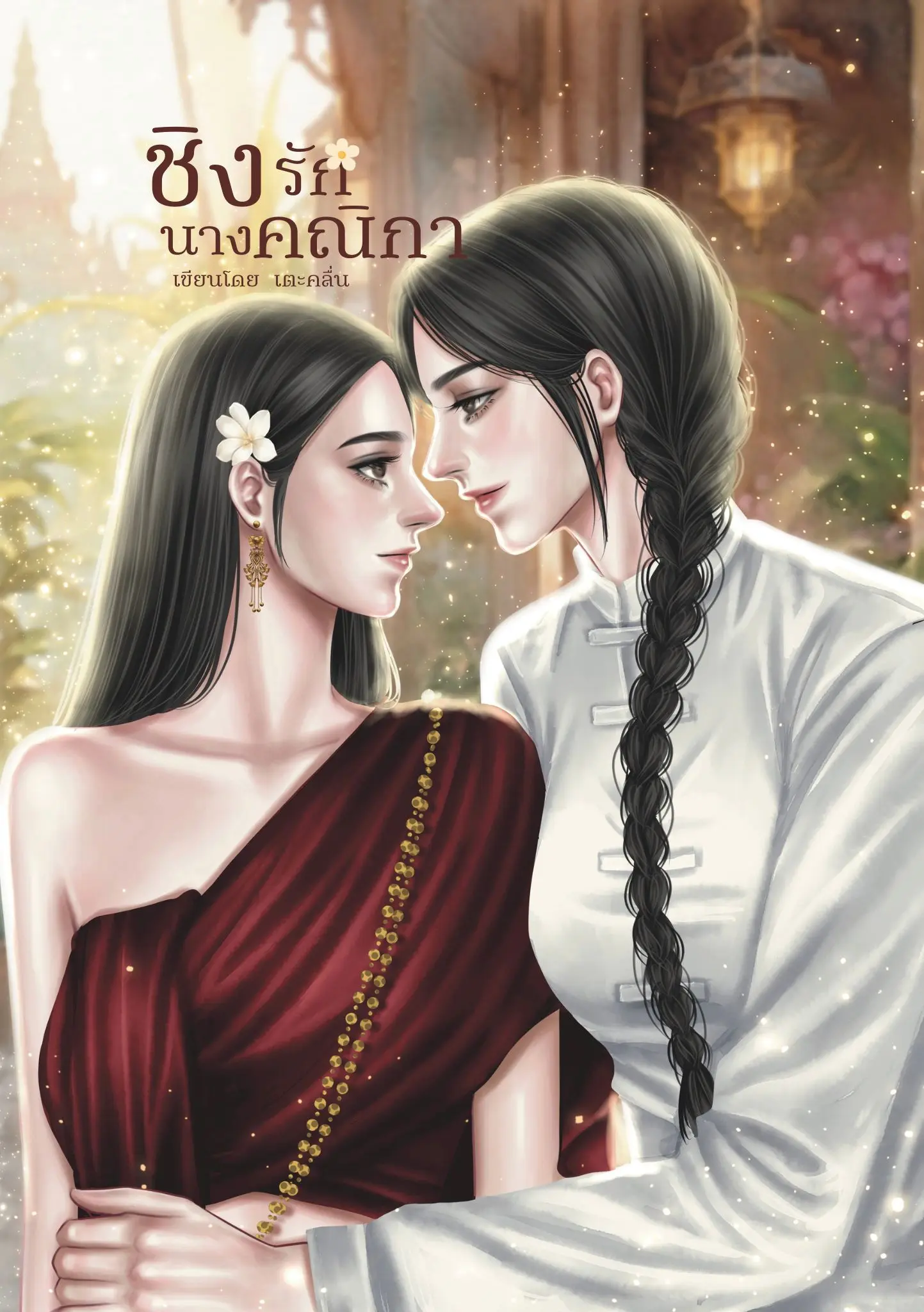ปกนิยาย ชิงรักนางคณิกา