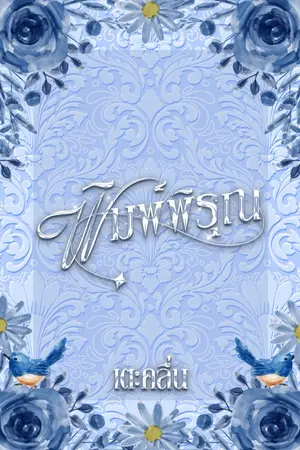 ปกนิยาย พิมพ์พิรุณ