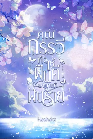 ปกนิยาย คุณกรรวีทำให้ฝันดีมาแทนที่ฝันร้าย