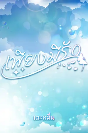 ปกนิยาย เพียงมีรัก (เรื่องสั้น)