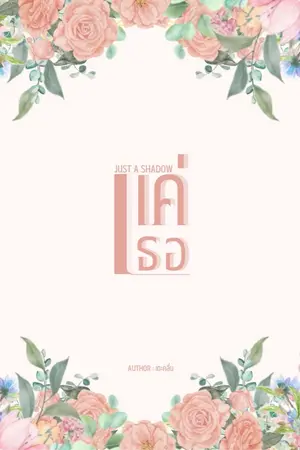 ปกนิยาย Just a shadow : แค่เธอ