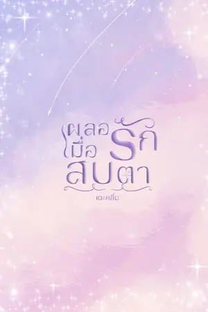 ปกนิยาย เผลอรักเมื่อสบตา