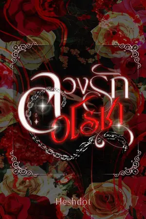 ปกนิยาย ลวงรักอโรชา