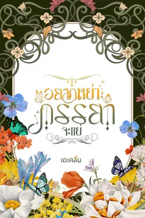 ปกนิยาย อยากหย่าภรรยาจะแย่