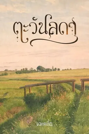 ปกนิยาย ตะวันลดา