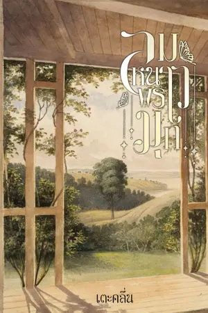 ปกนิยาย ลมหนาวพราวมุก