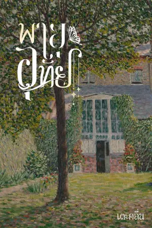 ปกนิยาย พายุอุทัย