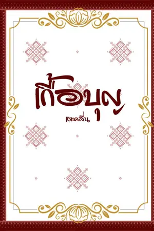 ปกนิยาย เกื้อบุญ