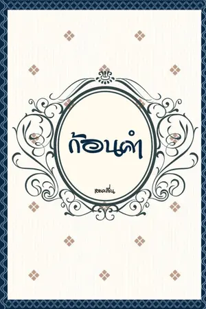 ปกนิยาย ก้อนคำ