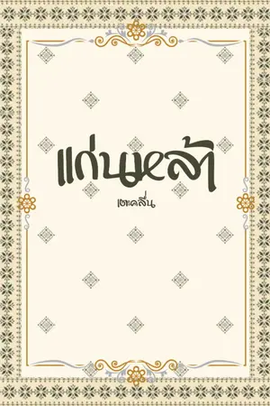 ปกนิยาย แก่นหล้า