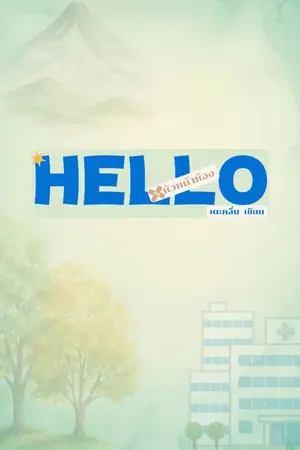 ปกนิยาย Hello หัวหน้าห้อง