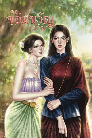 ปกนิยาย คุณจอมขวัญเจ้าขา