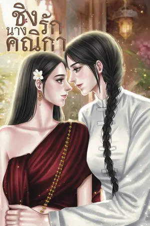 ปกนิยาย ชิงรักนางคณิกา