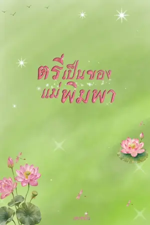 ปกนิยาย ตรีเป็นของแม่พิมพา