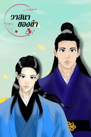ปกนิยาย วาสนาของข้า