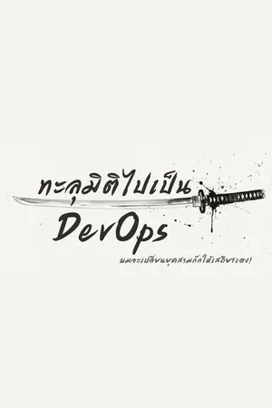 ปกนิยาย ทะลุมิติไปเป็น DevOps: ผมจะเปลี่ยนยุคสามก๊กให้เสถียรเอง!