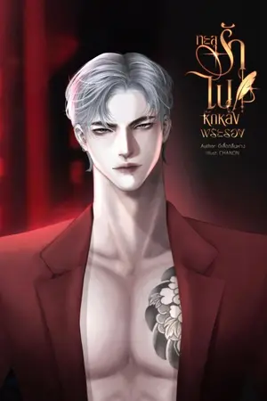 ปกนิยาย ทะลุรักไปหักหลังพระรอง