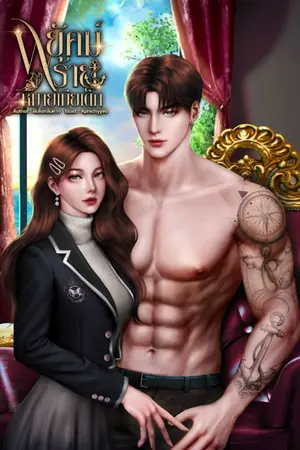 ปกนิยาย พยัคฆ์ร้ายหมายเมียเด็ก