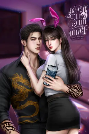 ปกนิยาย คลั่งรักรูมเมทมาเฟีย