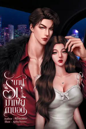 ปกนิยาย บาปรักมาเฟียตาบอด