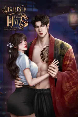 ปกนิยาย เชลยรักในกรงมังกร