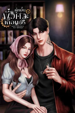 ปกนิยาย คู่หมั้นพี่วิศวะเถื่อน