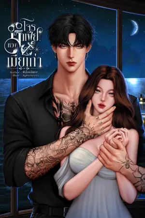 ปกนิยาย โจรมาเฟียหวงเมียเก่า