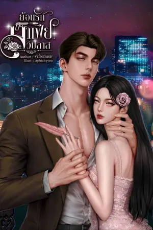 ปกนิยาย ย้อนรักมาเฟียวิปลาส