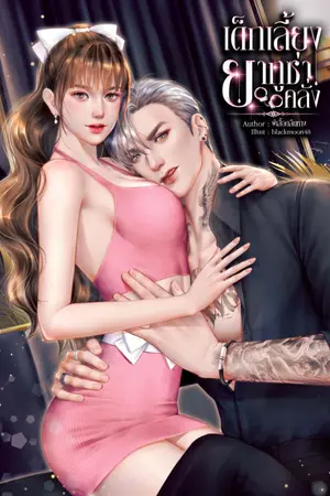 ปกนิยาย เด็กเลี้ยงยากูซ่าคลั่ง