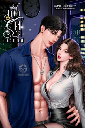 ปกนิยาย ทาสรักวิศวะตัวท็อป (อ่านฟรี!)