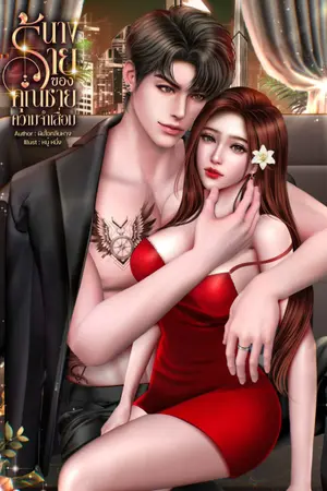 ปกนิยาย นางร้ายของคุณชายความจำเสื่อม