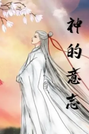 ปกนิยาย เจตจำนงเทพเจ้า