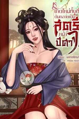 ปกนิยาย เกิดใหม่ทั้งที ดันเป็นสตรีหน้าปีศาจ [มี E-Book]