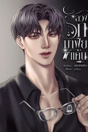 ปกนิยาย ลวงรักมาเฟียแค้น [มี E-Book]