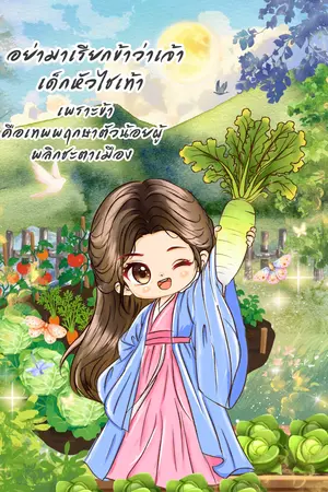 ปกนิยาย อย่ามาเรียกข้าว่าเจ้าเด็กหัวไชเท้า เพราะข้าคือเทพพฤกษาตัวน้อยผู้พลิกชะตาเมือง
