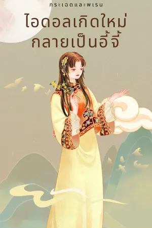 ปกนิยาย ไอดอลเกิดใหม่กลายเป็นอี้จี้