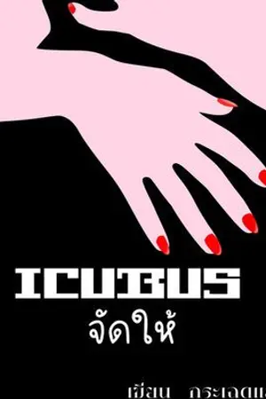 ปกนิยาย INCUBUS จัดให้