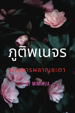 ปกนิยาย ภูติพเนจร นางมารผลาญชะตา