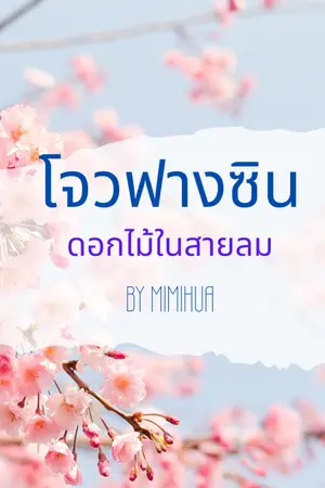 ปกนิยาย โจวฟางซิน ดอกไม้ในสายลม