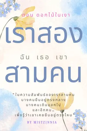 ปกนิยาย ฉัน เธอ เขา เราสองสามคน ตอน ดอกไม้ในเงา