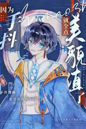 ปกนิยาย [นิยายแปล]เพราะมือสั่น เลยให้แค่ค่าความงามทั้งหมด[อนันต์]