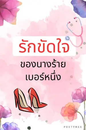 ปกนิยาย รักขัดใจของนางร้ายเบอร์หนึ่ง