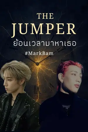 ปกนิยาย The Jumper ย้อนเวลามาหาเธอ #Markbam