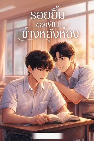 ปกนิยาย รอยยิ้มของคนข้างหลังห้อง
