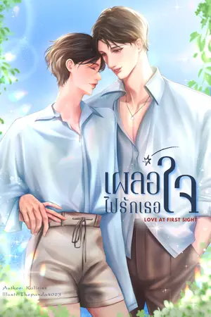 ปกนิยาย [E-book] เผลอใจไปรักเธอ [Love at first sight] อ่านฟรีจนจบ