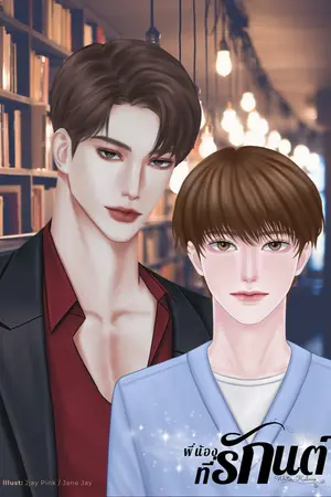 ปกนิยาย พี่น้องที่รัก(กันต์)