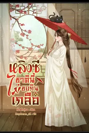 ปกนิยาย หลิงซีชาตินี้ไม่ขอกินเกลือ